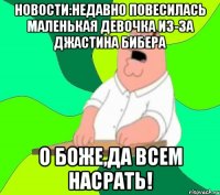 Новости:Недавно повесилась маленькая девочка из-за джастина бибера о боже,да всем насрать!