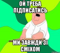 Ой Треба Підписатись Ми Завжди Зі Сміхом