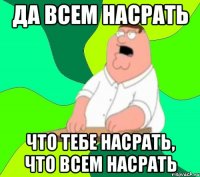 Да всем насрать Что тебе насрать, что всем насрать