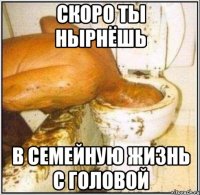 Скоро ты нырнёшь в семейную жизнь с головой