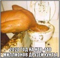  2020 ГОД НА НТВ -140 МИЛЛИОНОВ ДРУЗЕЙ ХУНТЫ