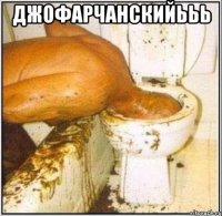 ДЖОФАРЧАНСКИЙььь 