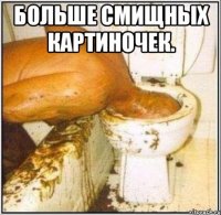 Больше смищных картиночек. 