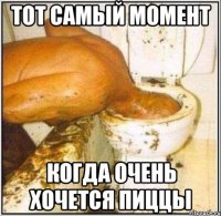 тот самый момент когда очень хочется пиццы