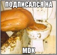 подписался на MDK