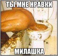 ты мне нравки Милашка