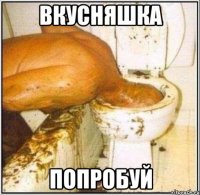 Вкусняшка Попробуй