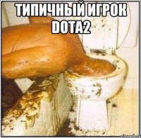 ТИПИЧНЫЙ ИГРОК DOTA2 