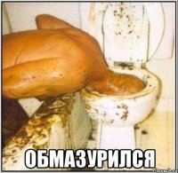  ОБМАЗУРИЛСЯ