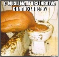 С Muslima_Tursenbaeva сняли хелперку 