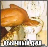  Обычный душ...