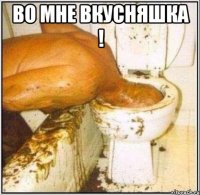 ВО МНЕ ВКУСНЯШКА ! 