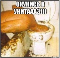 окунись в унитаааз))) 