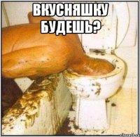 Вкусняшку будешь? 