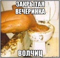 Закрытая вечеринка волчиц