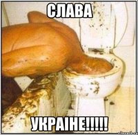 СЛАВА УКРАIНЕ!!!!!