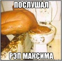 Послушал Рэп Максима