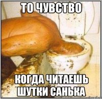 ТО ЧУВСТВО КОГДА ЧИТАЕШЬ ШУТКИ САНЬКА