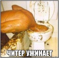  Читер ужинает