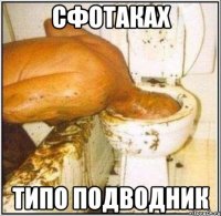 Сфотаках типо подводник