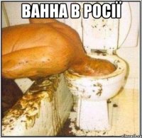 ванна в росії 