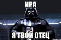 Ира Я твой отец