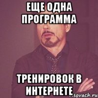 еще одна программа тренировок в интернете