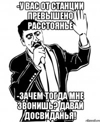 -У вас от станции превышено расстоянье -Зачем тогда мне звонишь? Давай досвиданья!