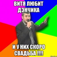 Витя любит Дэнчика И у них скоро свадьба !!!!