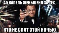 40 капель женьшеня за тех, Кто не спит этой ночью