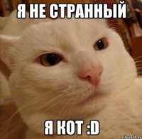 я не странный я кот :D