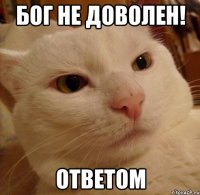 Бог не доволен! Ответом