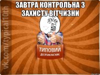 завтра контрольна з Захисту вітчизни 