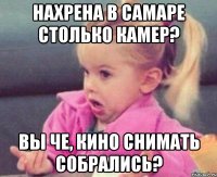 нахрена в самаре столько камер? вы че, кино снимать собрались?