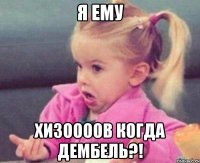 Я ему Хизоооов когда дембель?!