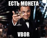 ЕСТЬ МОНЕТА vbor