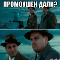 промоушен дали? 