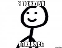 Я пожалуй откажусь