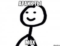 Араик ты Мох