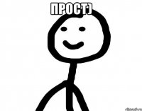 прост) 