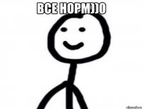 Все норм))0 