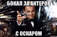 Бокал за актеров с оскаром