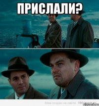 прислали? 