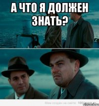 а что я должен знать? 