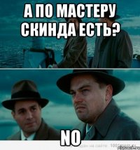 а по мастеру скинда есть? no