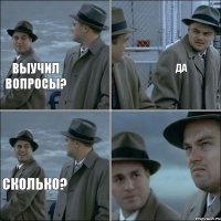 выучил вопросы? да сколько?