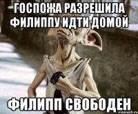 госпожа разрешила Филиппу идти домой Филипп свободен