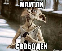 маугли свободен