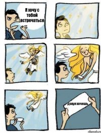 Я хочу с тобой встречаться Дохуя хочешь