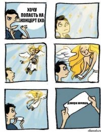 ХОЧУ ПОПАСТЬ НА КОНЦЕРТ ЕХО Дохера хочешь